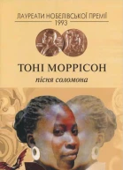 Пісня Соломона