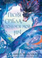 Пісня срібла полумя мов ніч