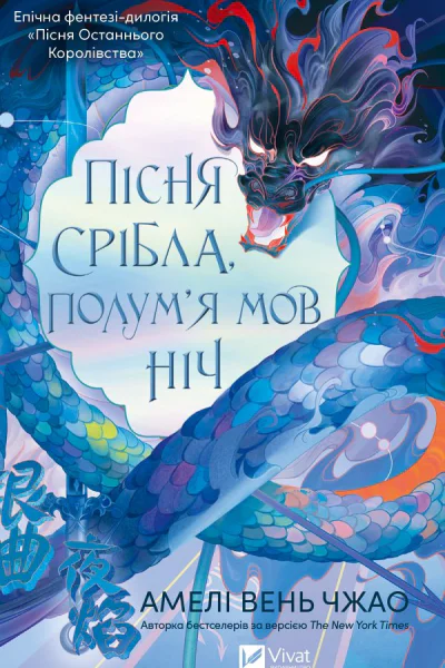 Пісня срібла полумя мов ніч