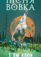 Пісня вовка