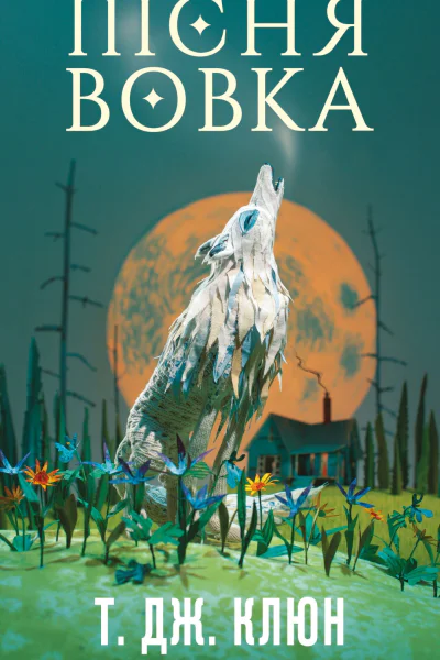 Пісня вовка