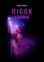 Пісок у склянці