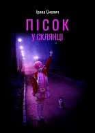 Пісок у склянці