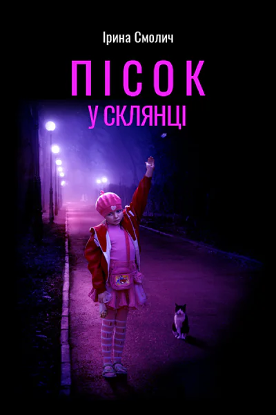 Пісок у склянці