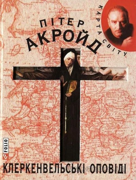 Пітер Акройд Клеркенвельські оповіді Серія Карта світу