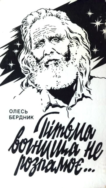 ПІТЬМА ВОГНИЩА НЕ РОЗПАЛЮЄ