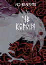 Пів короля