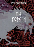 Пів короля