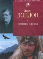 Північна Одіссея