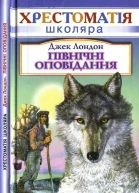 Північні оповідання