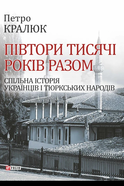 Півтори тисячі років разом Спільна історія українців і тюркських народів