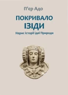 Пєр Адо Покривало Ізіди Нарис історії ідеї Природи