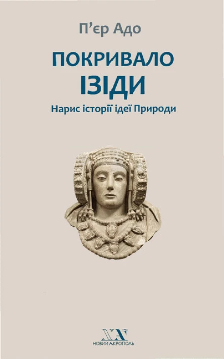 Пєр Адо Покривало Ізіди Нарис історії ідеї Природи