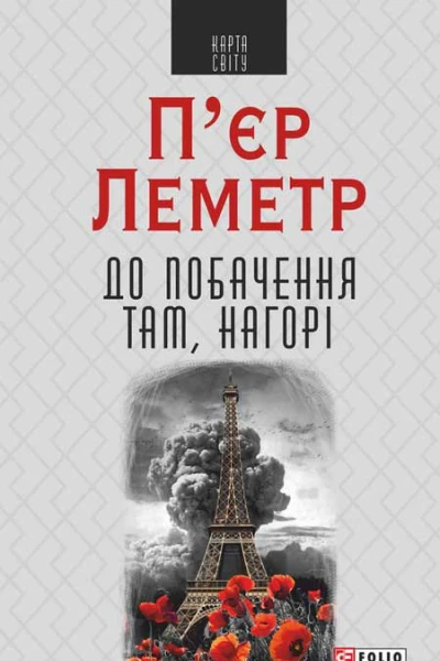 Пєр Леметр До побачення там нагорі