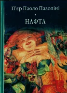 Пєр Паоло Пазоліні Нафта