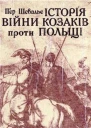 Пєр Шевальє Історія війни козаків проти Польщі
