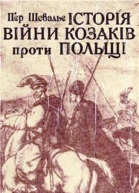 Пєр Шевальє Історія війни козаків проти Польщі