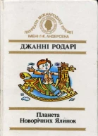 Планета Новорічних Ялинок