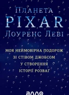 Планета Pixar