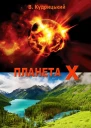 Планета Х