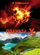 Планета Х