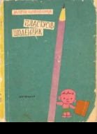 Пластусів щоденник