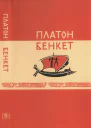 Платон Бенкет
