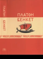 Платон Бенкет