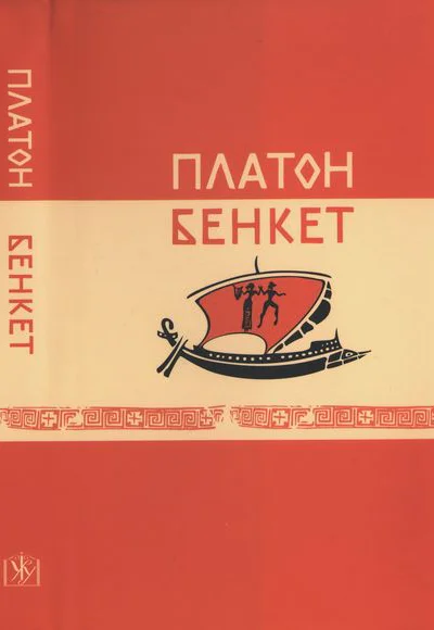Платон Бенкет