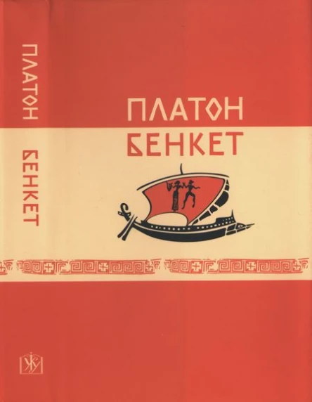 Платон Бенкет