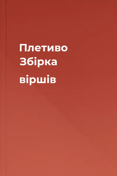 Плетиво Збірка віршів Плетиво Збірка віршів