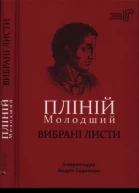 Пліній Молодший Вибрані листи