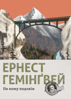 По кому подзвін