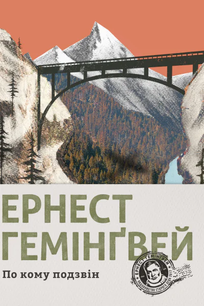 По кому подзвін