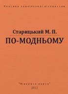 Помодньому