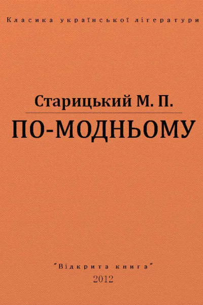 Помодньому