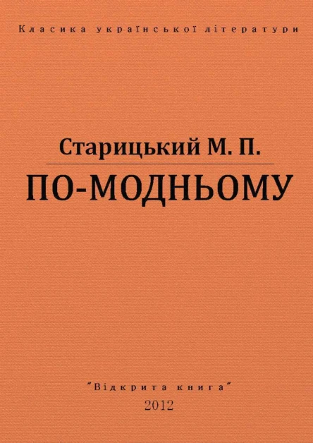 Помодньому