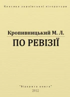 По ревізії