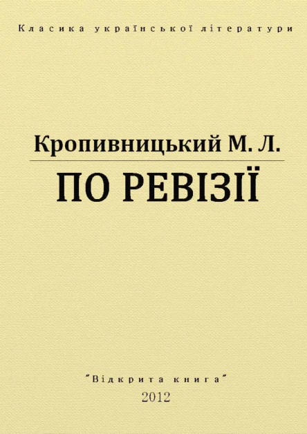По ревізії
