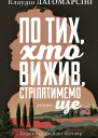 По тих хто вижив стрілятимемо знову