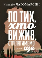 По тих хто вижив стрілятимемо знову