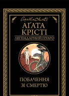 Побачення зі смертю