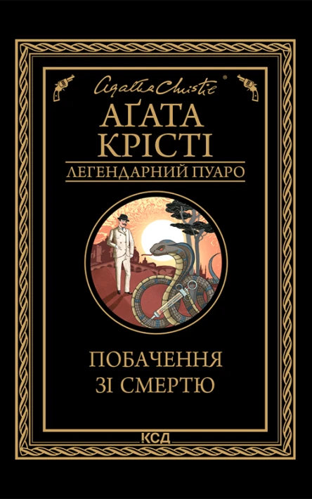 Побачення зі смертю
