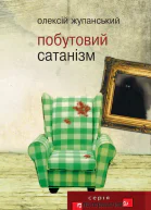 Побутовий сатанізм