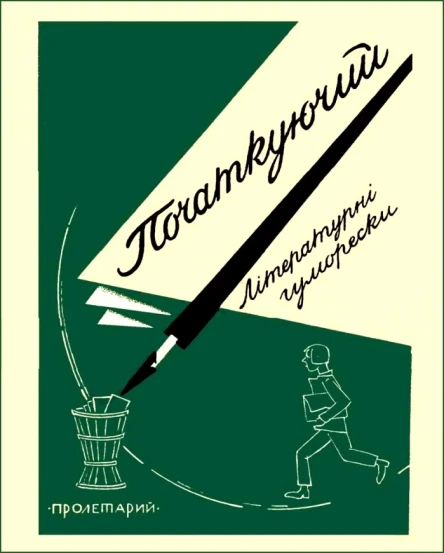 Початкуючий