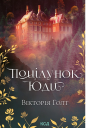 Поцілунок Юди
