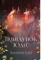 Поцілунок Юди