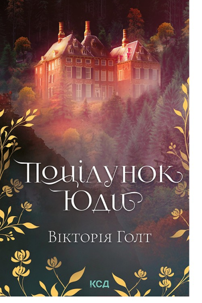 Поцілунок Юди