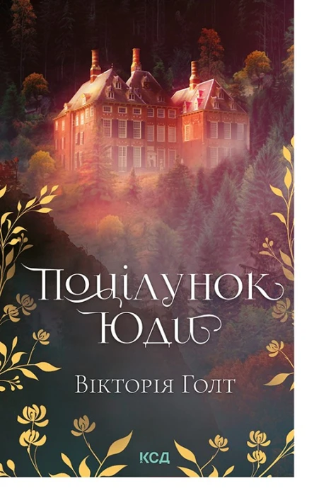 Поцілунок Юди