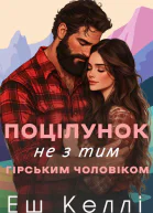 Поцілунок не з тим гірським чоловіком